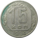 СССР 15 копеек 1954  VF-XF