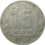 СССР 15 копеек 1954  VF-XF