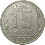 СССР 15 копеек 1955 XF