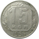 СССР 15 копеек 1956  VF-XF