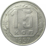 СССР 15 копеек 1957 AU