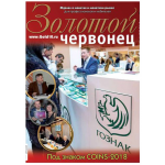 Журнал "Золотой червонец" №4 (45) 2018