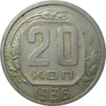 СССР 20 копеек 1936 VF