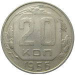 СССР 20 копеек 1956 XF