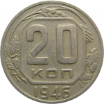 СССР 20 копеек 1946 VF