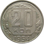 СССР 20 копеек 1954 XF