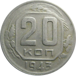 СССР 20 копеек 1943  VF