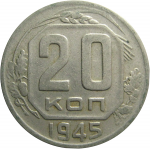 СССР 20 копеек 1945  VF