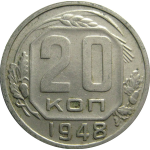 СССР 20 копеек 1948  XF