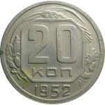 СССР 20 копеек 1952  XF
