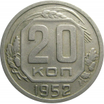 СССР 20 копеек 1952  XF