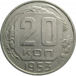 СССР 20 копеек 1953   XF-AU