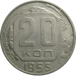 СССР 20 копеек 1955  XF