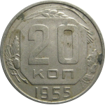 СССР 20 копеек 1955  XF