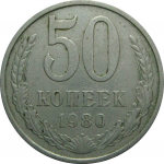 СССР 50 копеек 1980  VF