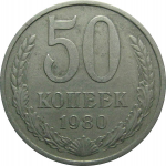 СССР 50 копеек 1980  XF-VF