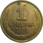 СССР 1 копейка 1991 Л  XF