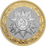 10 рублей 2015 "70-летие Победы в ВОВ 1941-1945 гг. Официальная эмблема празднования 70-летия Победы." (мешковые) СПМД. UNC