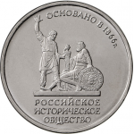 5 рублей 2016 "150-летие основания Русского исторического общества". (мешковая) ММД, UNC