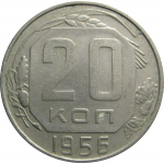 СССР 20 копеек 1956  XF