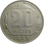 СССР 20 копеек 1956  XF