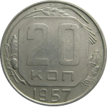 СССР 20 копеек 1957  AU