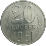 СССР 20 копеек 1961  VF-XF