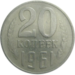 СССР 20 копеек 1961  VF