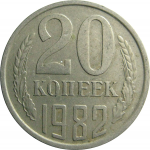 СССР 20 копеек 1982  VF