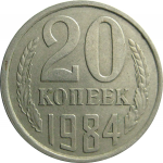 СССР 20 копеек 1984  VF-XF