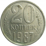 СССР 20 копеек 1987  VF