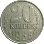 СССР 20 копеек 1988  VF