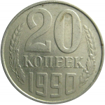 СССР 20 копеек 1990  VF
