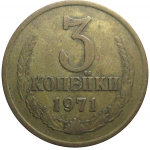СССР 3 копейки 1971  VF