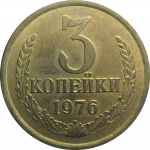 СССР 3 копейки 1976  AU