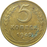 СССР 5 копеек 1949  VF