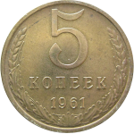 СССР 5 копеек 1961  XF