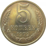 СССР 5 копеек 1979  XF