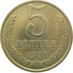СССР 5 копеек 1981  AU