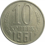 СССР 10 копеек 1961  XF