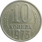 СССР 10 копеек 1973  XF-VF