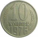 СССР 10 копеек 1976  VF