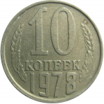 СССР 10 копеек 1978  VF