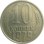 СССР 10 копеек 1979  VF-XF