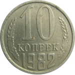 СССР 10 копеек 1982  XF-AU