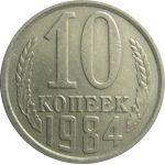 СССР 10 копеек 1984  VF-XF