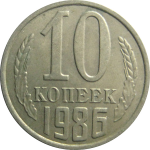 СССР 10 копеек 1986  XF