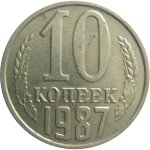 СССР 10 копеек 1987  XF