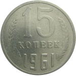 СССР 15 копеек 1961  VF