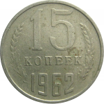 СССР 15 копеек 1962  VF